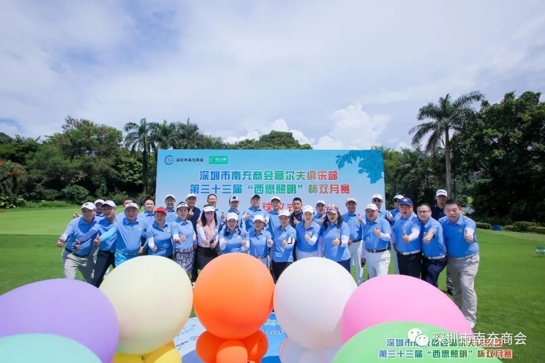 深圳市南充商會(huì)高爾夫俱樂部第三十三屆《西思照明》杯雙月賽