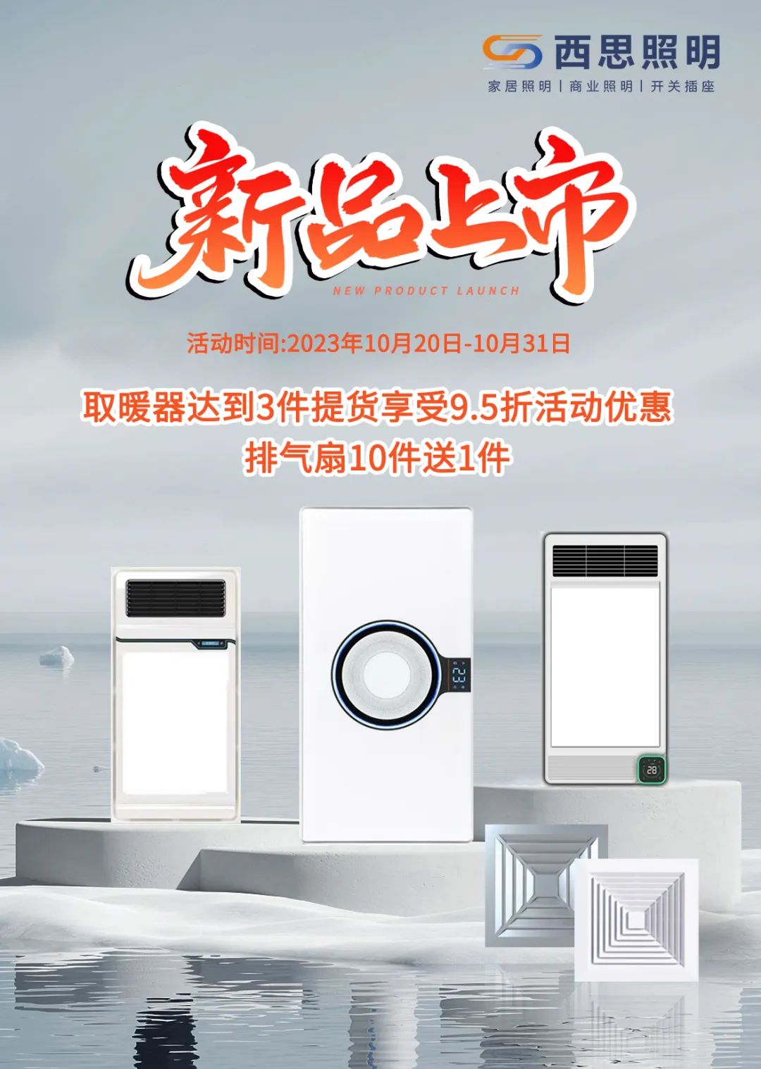 西思取暖器、排氣扇新品上市！