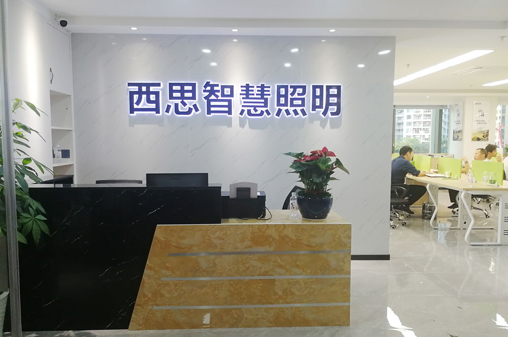西思智慧照明營(yíng)銷中心（廣東深圳）